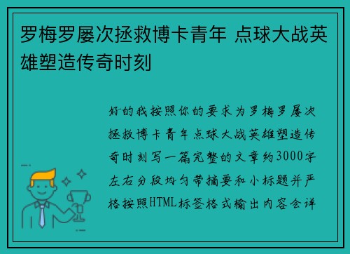罗梅罗屡次拯救博卡青年 点球大战英雄塑造传奇时刻