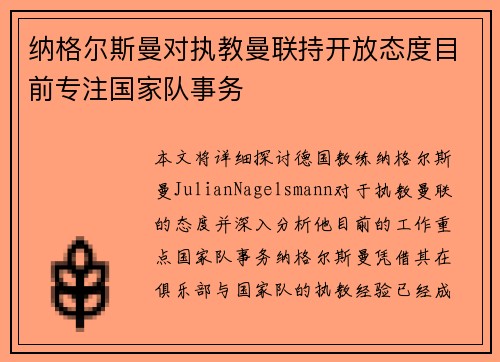 纳格尔斯曼对执教曼联持开放态度目前专注国家队事务 纳格尔斯曼对执教曼联持开放态度目前专注国家队事务