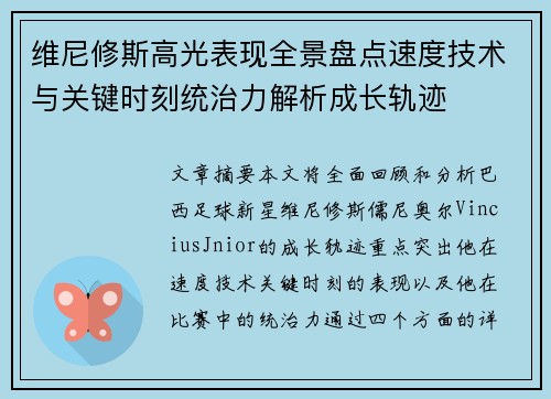 维尼修斯高光表现全景盘点速度技术与关键时刻统治力解析成长轨迹