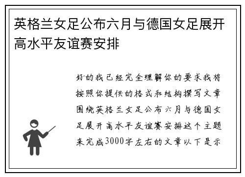 英格兰女足公布六月与德国女足展开高水平友谊赛安排 英格兰女足公布六月与德国女足展开高水平友谊赛安排