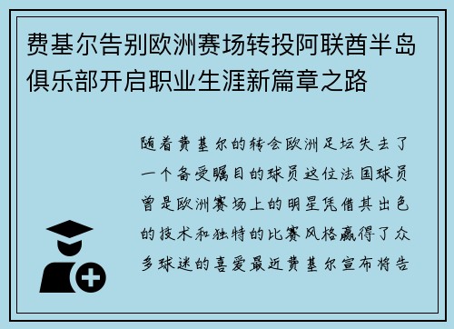 费基尔告别欧洲赛场转投阿联酋半岛俱乐部开启职业生涯新篇章之路