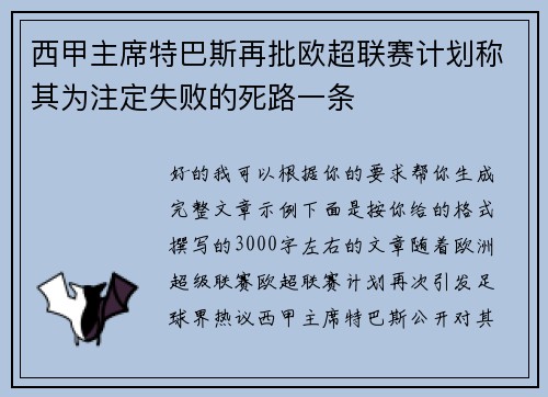 西甲主席特巴斯再批欧超联赛计划称其为注定失败的死路一条