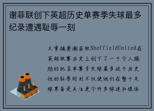 谢菲联创下英超历史单赛季失球最多纪录遭遇耻辱一刻