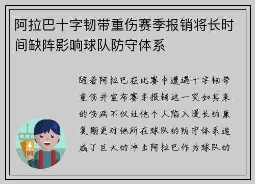 阿拉巴十字韧带重伤赛季报销将长时间缺阵影响球队防守体系