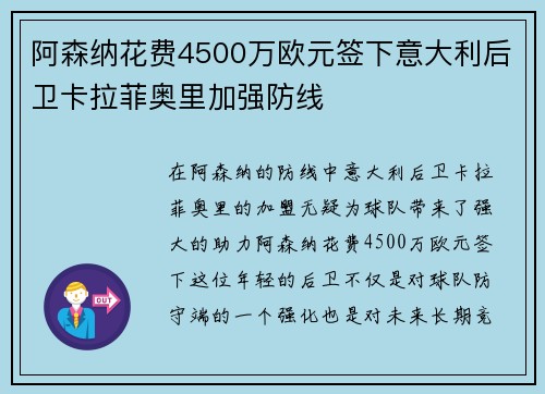 阿森纳花费4500万欧元签下意大利后卫卡拉菲奥里加强防线