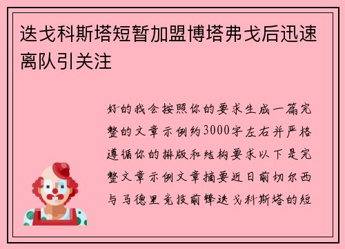 迭戈科斯塔短暂加盟博塔弗戈后迅速离队引关注