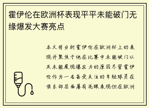 霍伊伦在欧洲杯表现平平未能破门无缘爆发大赛亮点