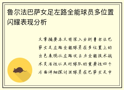鲁尔法巴萨女足左路全能球员多位置闪耀表现分析