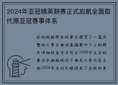 2024年亚冠精英联赛正式启航全面取代原亚冠赛事体系
