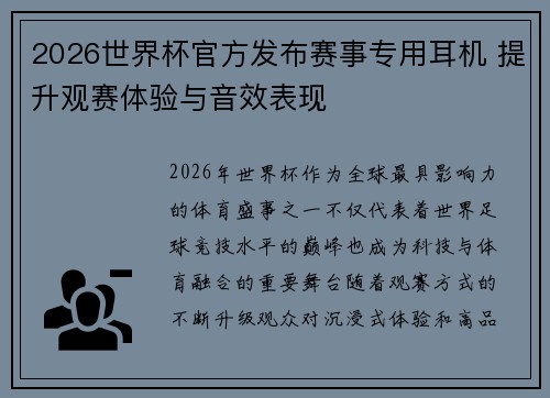 2026世界杯官方发布赛事专用耳机 提升观赛体验与音效表现