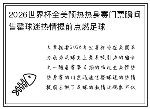 2026世界杯全美预热热身赛门票瞬间售罄球迷热情提前点燃足球