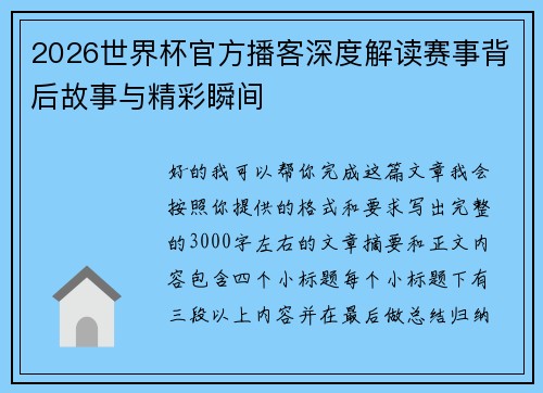 2026世界杯官方播客深度解读赛事背后故事与精彩瞬间
