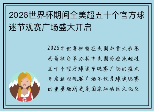 2026世界杯期间全美超五十个官方球迷节观赛广场盛大开启