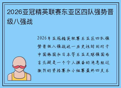 2026亚冠精英联赛东亚区四队强势晋级八强战