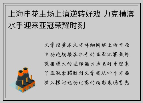 上海申花主场上演逆转好戏 力克横滨水手迎来亚冠荣耀时刻
