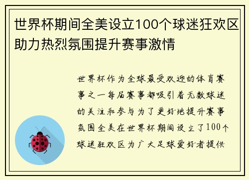 世界杯期间全美设立100个球迷狂欢区助力热烈氛围提升赛事激情