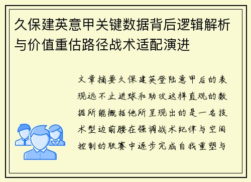 久保建英意甲关键数据背后逻辑解析与价值重估路径战术适配演进