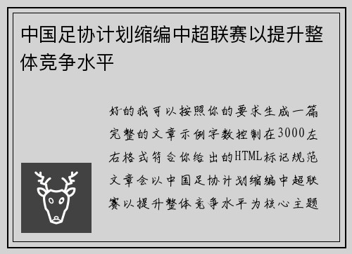 中国足协计划缩编中超联赛以提升整体竞争水平