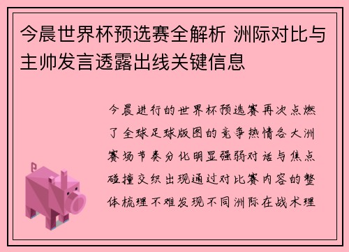 今晨世界杯预选赛全解析 洲际对比与主帅发言透露出线关键信息
