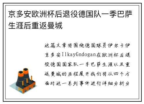 京多安欧洲杯后退役德国队一季巴萨生涯后重返曼城