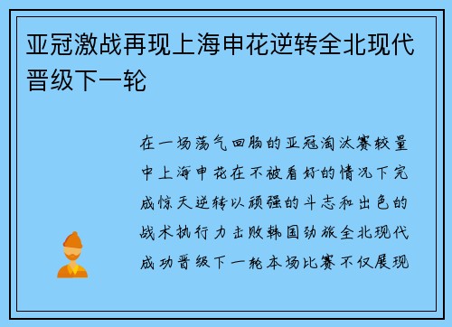 亚冠激战再现上海申花逆转全北现代晋级下一轮