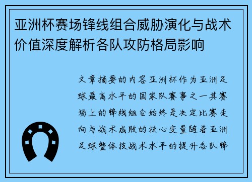 亚洲杯赛场锋线组合威胁演化与战术价值深度解析各队攻防格局影响