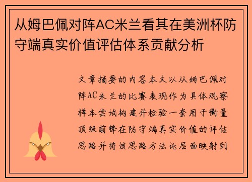 从姆巴佩对阵AC米兰看其在美洲杯防守端真实价值评估体系贡献分析