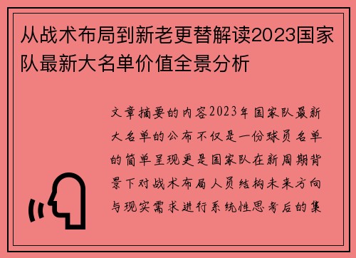 从战术布局到新老更替解读2023国家队最新大名单价值全景分析