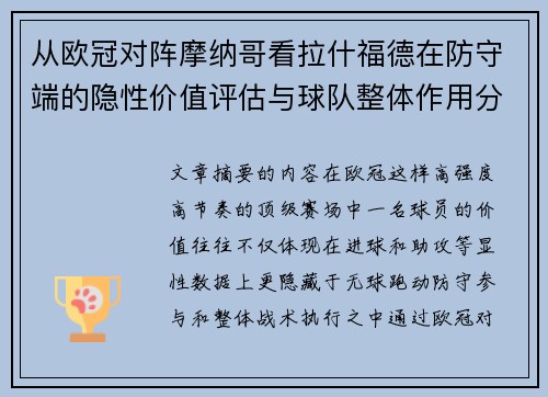 从欧冠对阵摩纳哥看拉什福德在防守端的隐性价值评估与球队整体作用分析 从欧冠对阵摩纳哥看拉什福德在防守端的隐性价值评估与球队整体作用分析