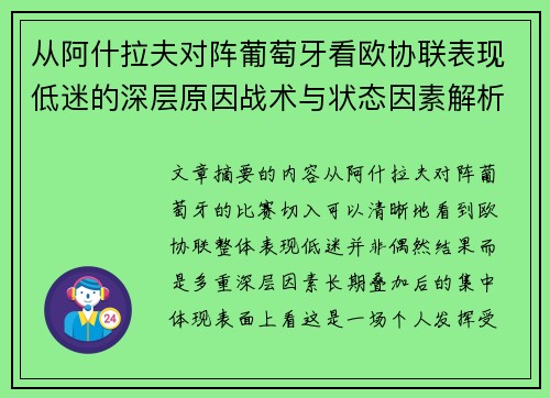 从阿什拉夫对阵葡萄牙看欧协联表现低迷的深层原因战术与状态因素解析