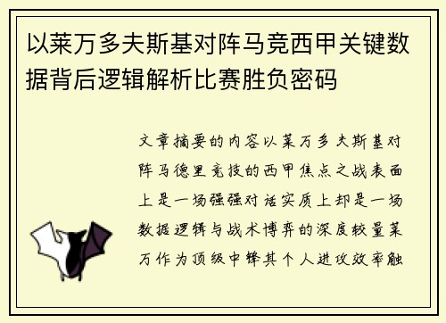 以莱万多夫斯基对阵马竞西甲关键数据背后逻辑解析比赛胜负密码