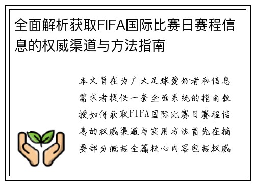 全面解析获取FIFA国际比赛日赛程信息的权威渠道与方法指南