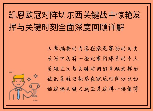 凯恩欧冠对阵切尔西关键战中惊艳发挥与关键时刻全面深度回顾详解