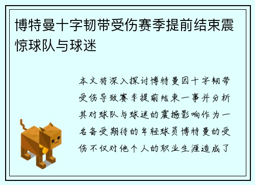 博特曼十字韧带受伤赛季提前结束震惊球队与球迷 博特曼十字韧带受伤赛季提前结束震惊球队与球迷