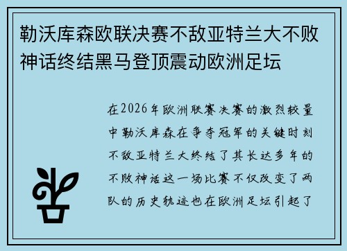 勒沃库森欧联决赛不敌亚特兰大不败神话终结黑马登顶震动欧洲足坛