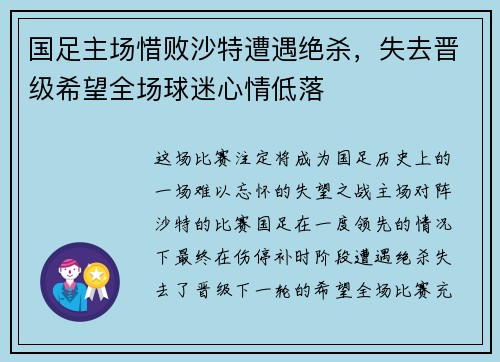 国足主场惜败沙特遭遇绝杀，失去晋级希望全场球迷心情低落