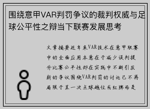 围绕意甲VAR判罚争议的裁判权威与足球公平性之辩当下联赛发展思考