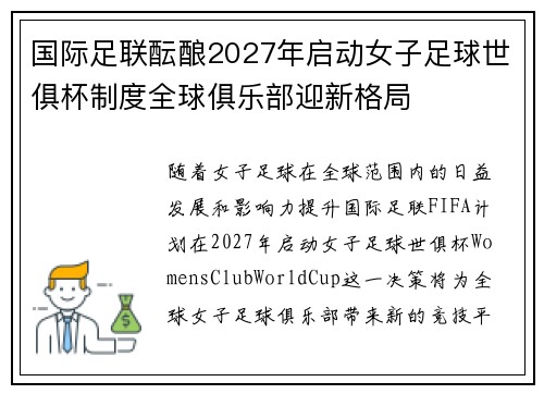 国际足联酝酿2027年启动女子足球世俱杯制度全球俱乐部迎新格局