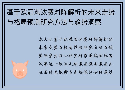 基于欧冠淘汰赛对阵解析的未来走势与格局预测研究方法与趋势洞察