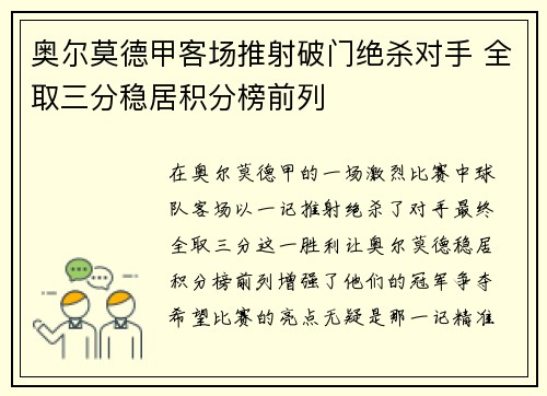 奥尔莫德甲客场推射破门绝杀对手 全取三分稳居积分榜前列