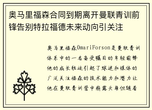 奥马里福森合同到期离开曼联青训前锋告别特拉福德未来动向引关注 奥马里福森合同到期离开曼联青训前锋告别特拉福德未来动向引关注