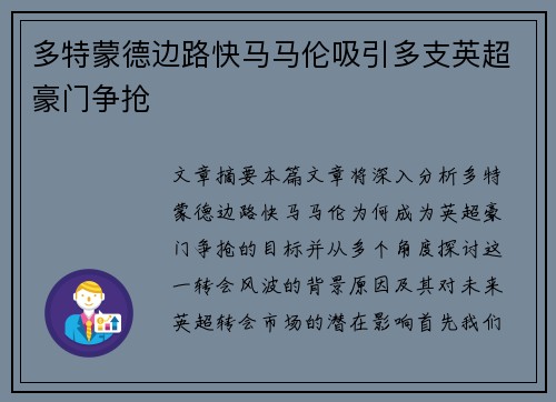 多特蒙德边路快马马伦吸引多支英超豪门争抢