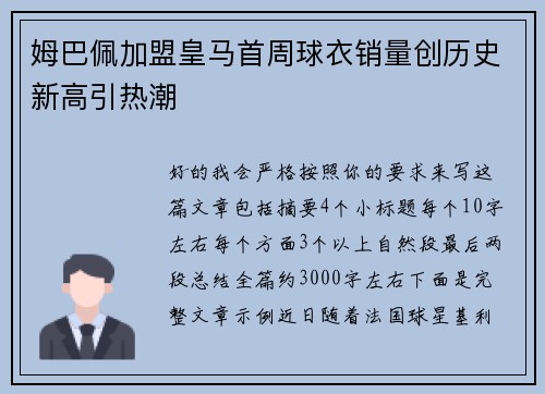 姆巴佩加盟皇马首周球衣销量创历史新高引热潮
