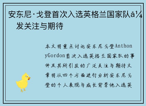 安东尼·戈登首次入选英格兰国家队引发关注与期待