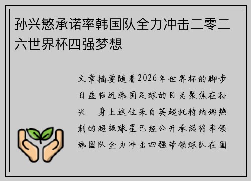 孙兴慜承诺率韩国队全力冲击二零二六世界杯四强梦想