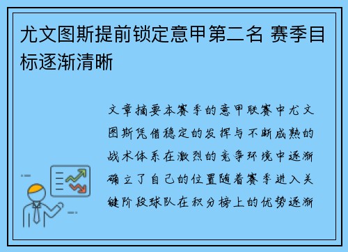 尤文图斯提前锁定意甲第二名 赛季目标逐渐清晰 尤文图斯提前锁定意甲第二名 赛季目标逐渐清晰