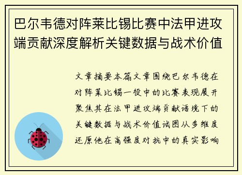 巴尔韦德对阵莱比锡比赛中法甲进攻端贡献深度解析关键数据与战术价值 巴尔韦德对阵莱比锡比赛中法甲进攻端贡献深度解析关键数据与战术价值