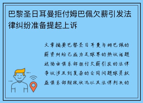 巴黎圣日耳曼拒付姆巴佩欠薪引发法律纠纷准备提起上诉