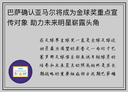 巴萨确认亚马尔将成为金球奖重点宣传对象 助力未来明星崭露头角