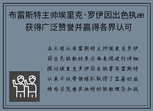 布雷斯特主帅埃里克·罗伊因出色执教获得广泛赞誉并赢得各界认可